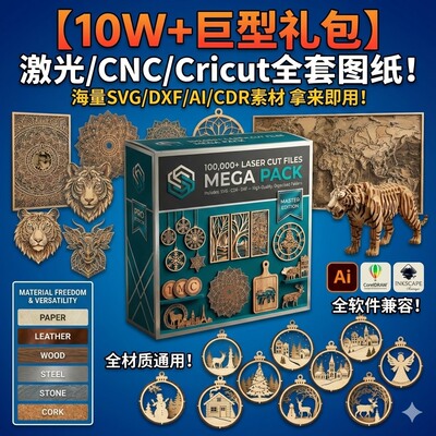 10W+激光切割图纸SVG素材 CNC雕刻Cricut通用 AI/CDR/DXF打包下载