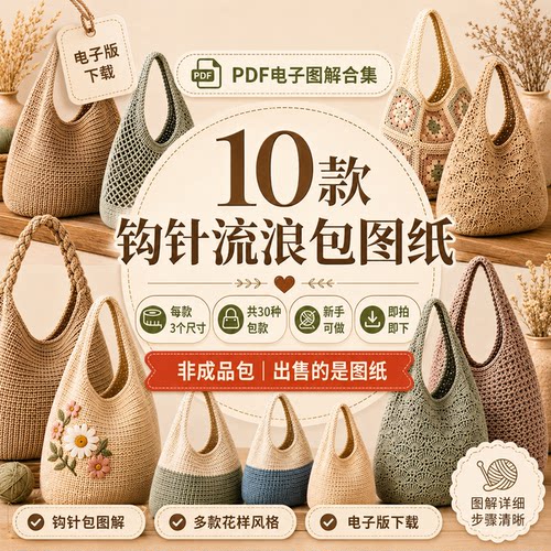 10款钩针流浪包图纸PDF电子图解合集新手女包DIY编织教程非成品包