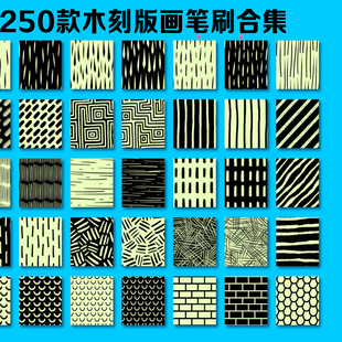 250款木刻版画笔刷合集数字木刻版画笔刷procreate专用笔刷