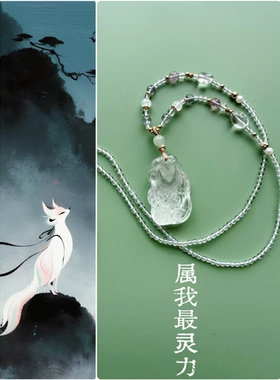 属我灵力｜天然白水晶九尾狐吊坠项链两用款朴蝉