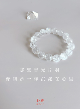吉光片羽｜天然闪片白幽灵单圈手链 朴蝉