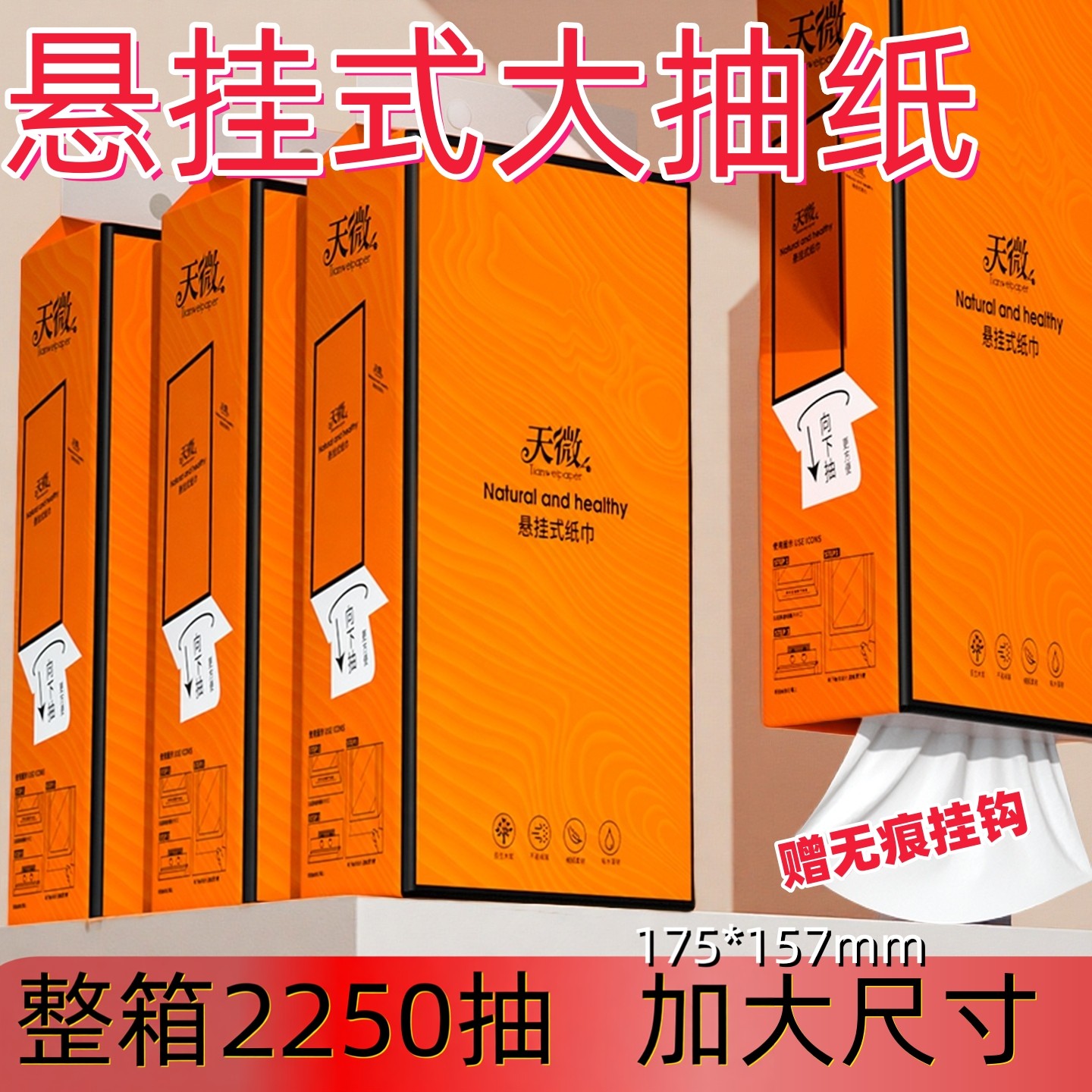天微悬挂抽纸1500张加大加厚