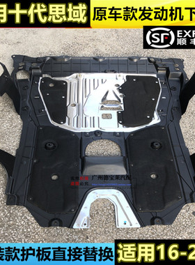 适用16 17 18 19 20十代思域车底盘防护板底盘挡泥板发动机下护板