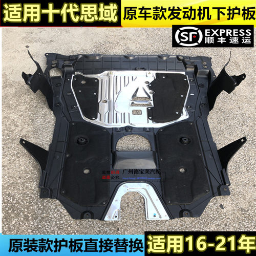 适用思域防护板原车款顺丰快递