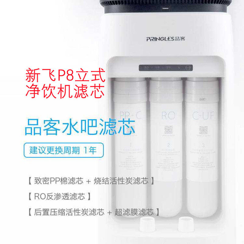 品客新飞p8净水器滤芯配件反渗透