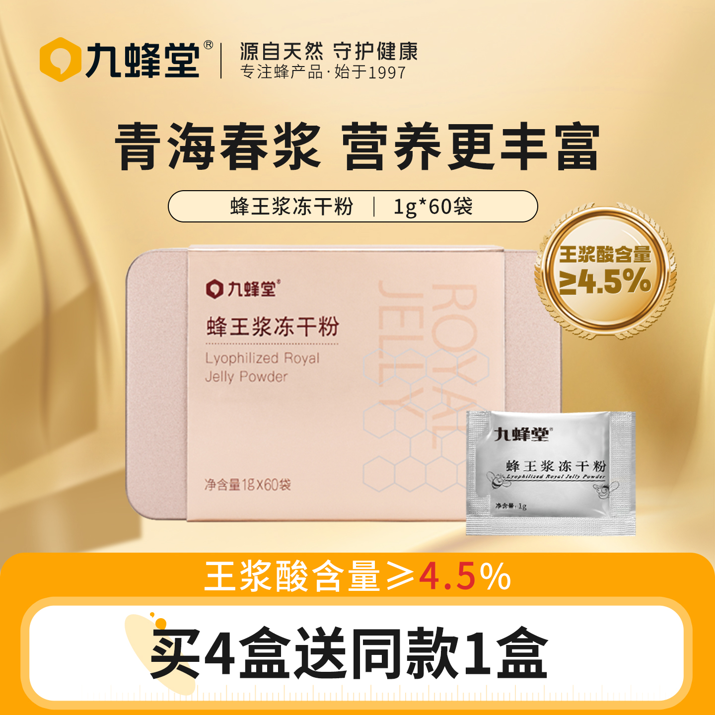 九蜂堂蜂王浆冻干粉1g*60袋纯正天然青海春浆蜂皇浆粉便携老山浆