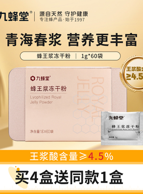 九蜂堂蜂王浆冻干粉1g*60袋纯正天然青海春浆蜂皇浆粉便携老山浆