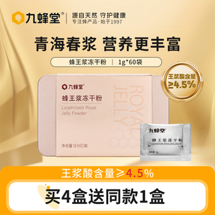 九蜂堂蜂王浆冻干粉1g 60袋纯正天然青海春浆蜂皇浆粉便携老山浆