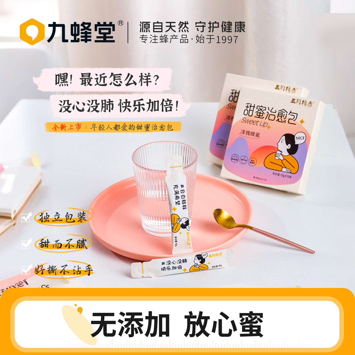 九蜂堂五月槐香洋槐蜂蜜10g*10条装纯正天然槐花蜂蜜小包装便携