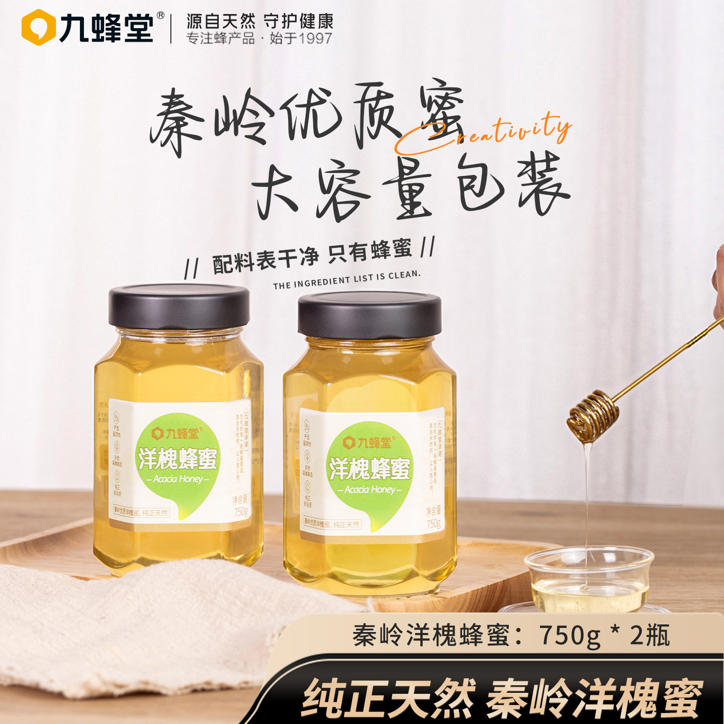 九蜂堂秦岭洋槐蜜纯正天然自然成熟蜜官方旗舰店土蜂蜜槐花蜜正品