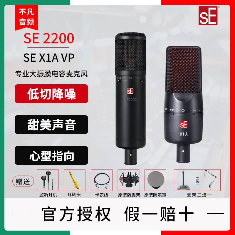 美国se SE 2200网络K歌大振膜专业录音电容麦克风SE X1S SEX1A VP 乐器/吉他/钢琴/配件 话筒 原图主图