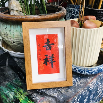 林隐戒元居士手书 书协会员作品 吉祥如意 书房居室办公书法装饰
