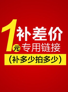 差价补拍 补多少拍多少