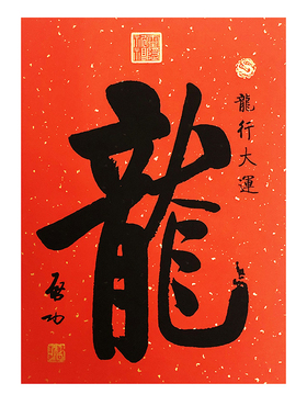 2027年新年春联万年红宣纸名家书法对联红纸