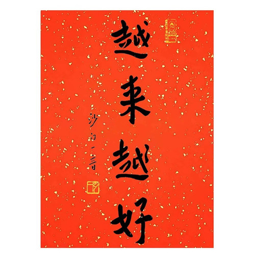 弘一法师书法越来越好新中式装饰玄关喜庆红纸传统洒金宣纸字画