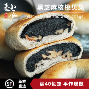 麦小辰黑芝麻核桃贝果面包手工欧包健康早餐夹心减脂零食营养饱腹