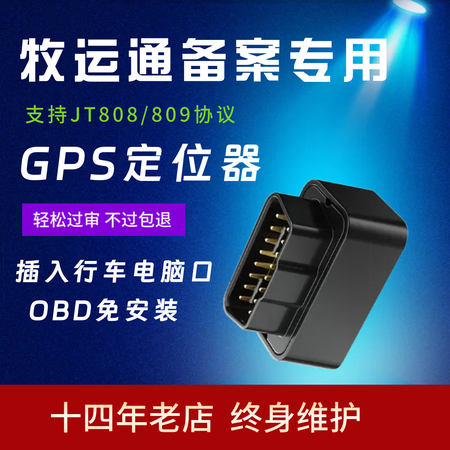 牧运通备案专用GPS定位器