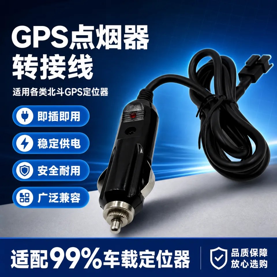 车载点烟器孔插头转换免安装卫星