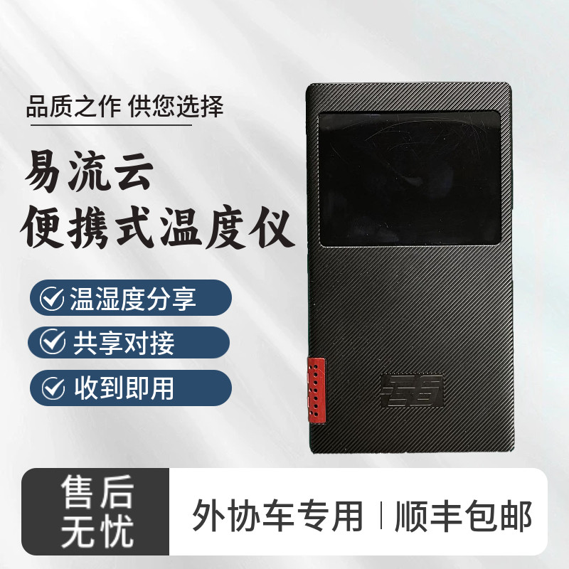 易流冷藏车移动便携式测温仪温控仪冷链车厢温湿度G7温度计可分享