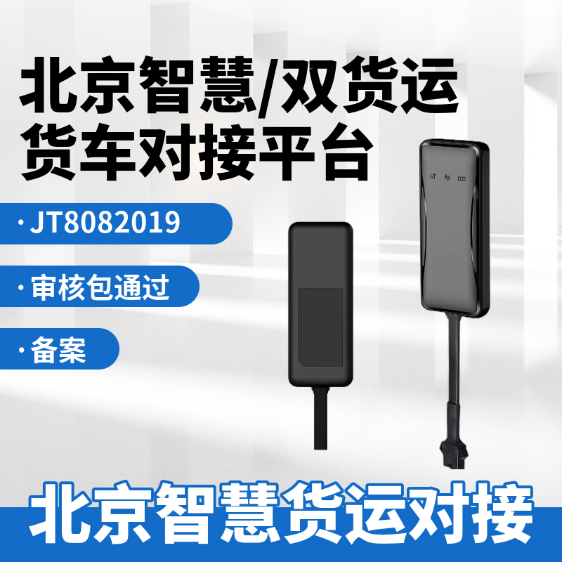 北京智慧货运JT8082019定位器E