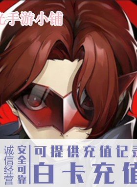 女神异闻录 夜幕魅影 国服 官服 B服 陆服 无折扣 充值 氪金 代充