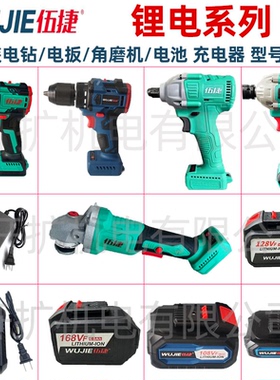 伍捷锂电钻电池充电器锂电扳手锂电电锤角磨机原装电池正品配件