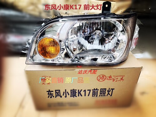 东风小康K01K07S前大灯总成