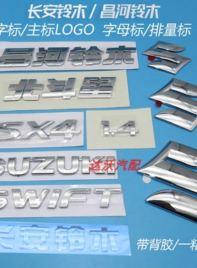 长安铃木昌河铃木北斗星K14前后字标车标S标后门标天语SX4字标贴