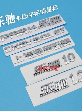 雪佛兰乐驰后标志1.0 1.2上海通用五菱车标SPKRK字母标后备箱CHEV