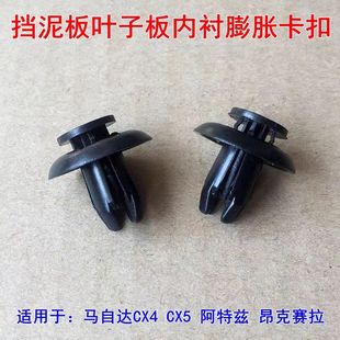 马自达6阿特兹昂克赛拉CX3 CX5挡泥板卡扣叶子板内衬固定卡子 CX4