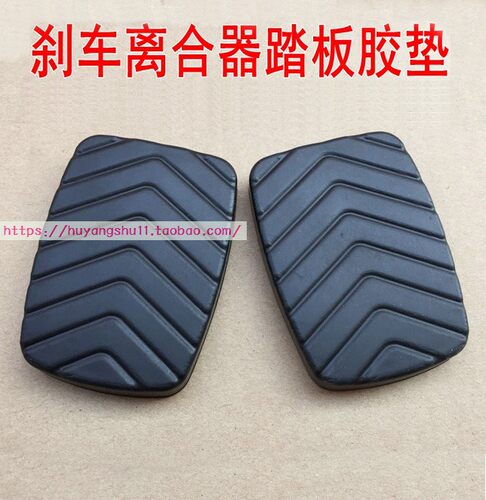 五菱之光V荣光V宏光S S1 S3 V plus刹车脚踏皮离合器踏板防滑胶垫