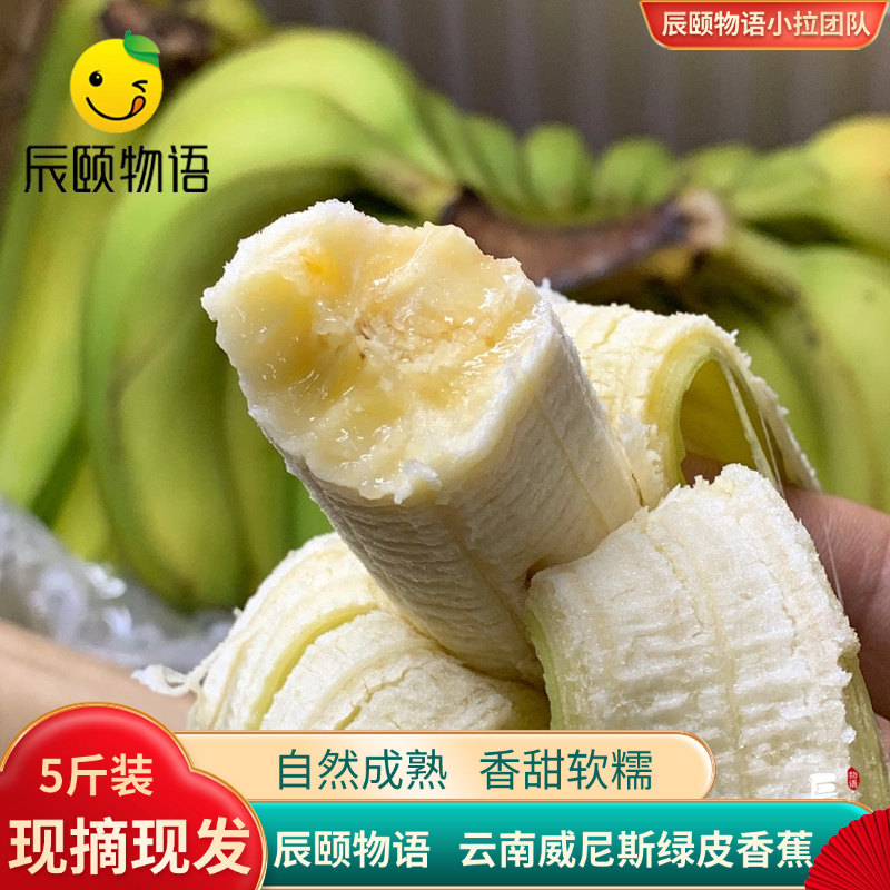 辰颐物语绿皮香蕉自然熟新鲜水果