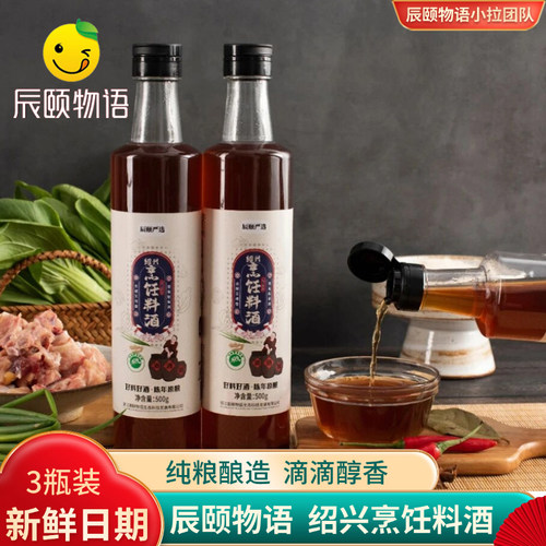 辰颐物语绍兴烹饪料酒黄酒家用