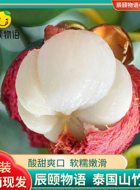 辰颐物语泰国山竹3斤大小果进口山竹新鲜孕妇当季时令水果花麻竹