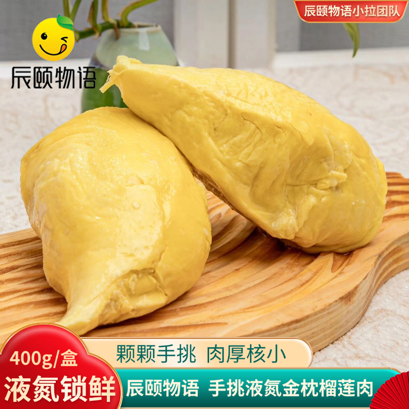 辰颐物语手挑液氮金枕榴莲肉正品