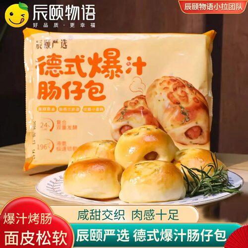 辰颐物语严选德式爆汁肠仔包早餐