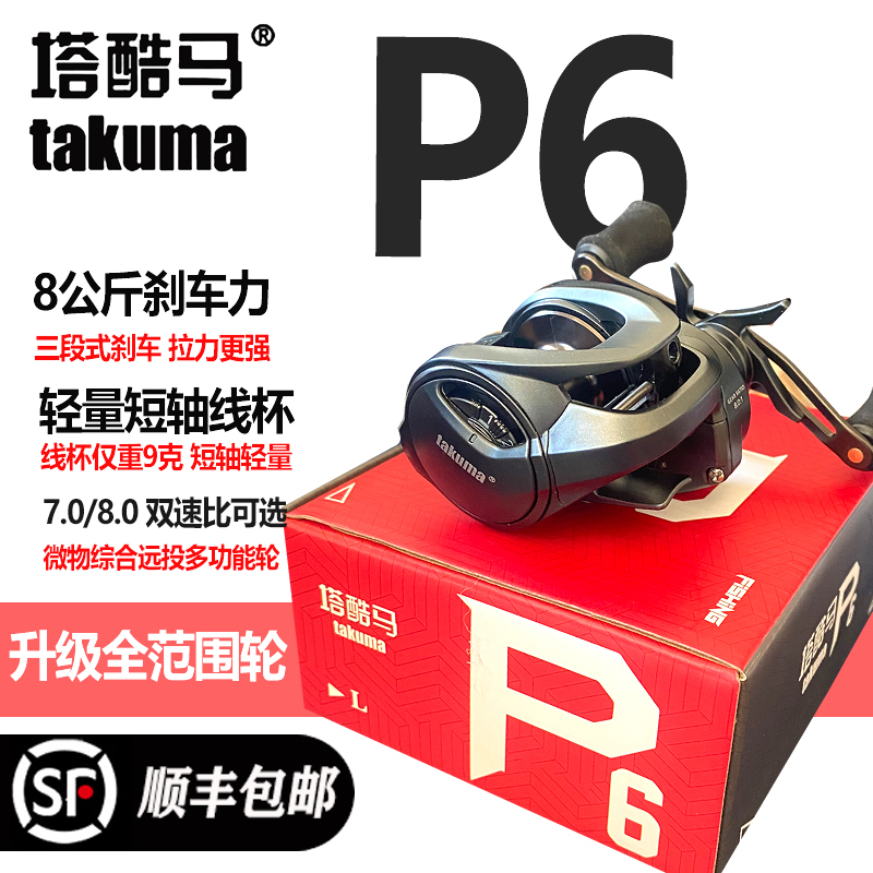 塔酷马P6水滴轮P1升级版路亚水滴轮短轴轮翘嘴鳜鱼轮改装鱼线轮