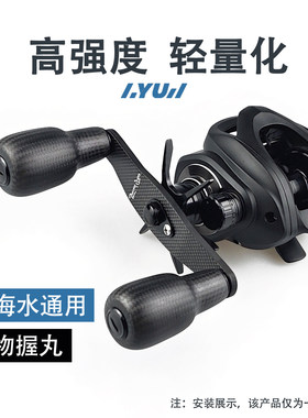 路亚碳纤维摇臂握丸适用禧玛诺达瓦雷强鼓轮劝克斯CQ海蜘蛛
