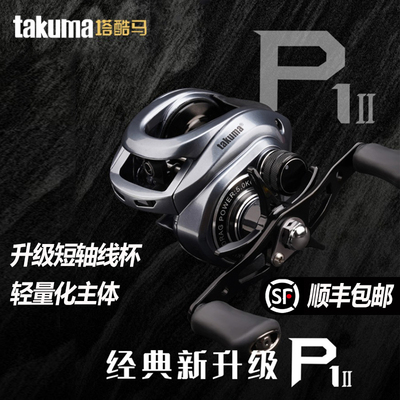 塔酷马塔酷马P1二代泛用远投水滴轮防炸线双线杯超轻打黑路亚轮