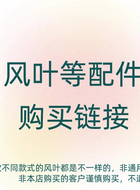 电风扇风叶配件谨慎下单