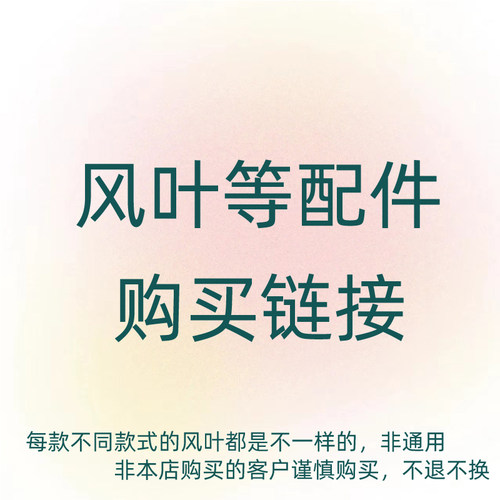电风扇风叶配件谨慎下单