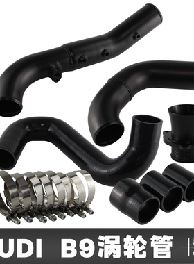 适用于S4/S5 B9 3.0TSFI;A4 B9 2015+ ;A5 F5 2016+涡轮管