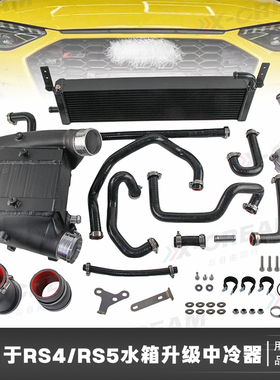 CSKS升级水箱散热器适用于B9 B9.5 RS4/RS5 F5 EA839 2.9TTFSI V6