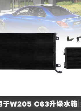 CSKS加大水箱散热器适用于W205 C63（S） AMG 4.0L V8双涡轮前置