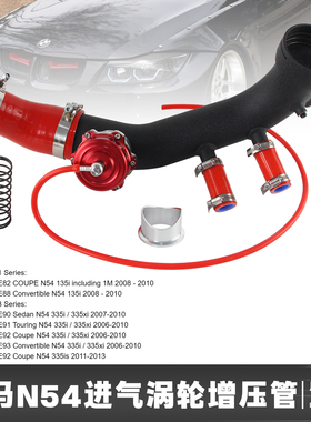 适用于E82E88 3 E90E91E92E93135i 1M335 3.0L N54进气涡轮增压管