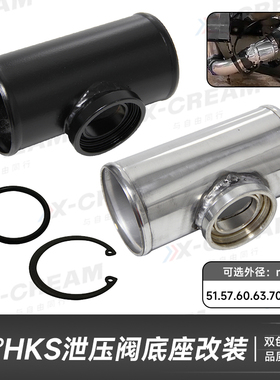 汽车改装HKS泄压阀底座 通用泄压阀转接头三通铝管底座51-80mm
