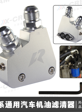 汽车改装美系雪佛兰V8 GM LSX 凯迪拉克CTS-V油饼机油过滤适配器