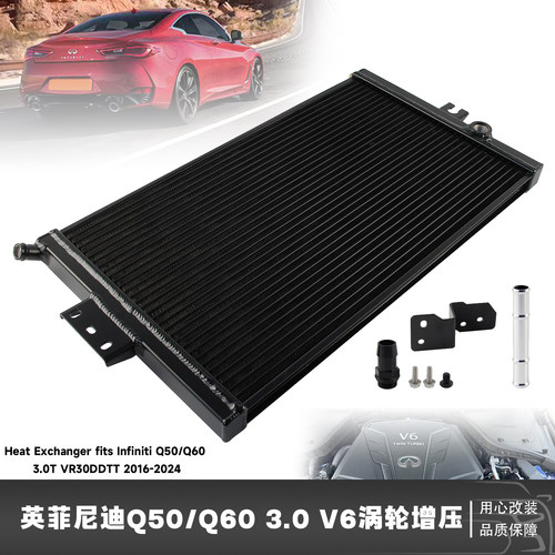 加大铝制散热器适用英菲尼迪Q50/Q60  3.0 V6涡轮增压 2016-2024