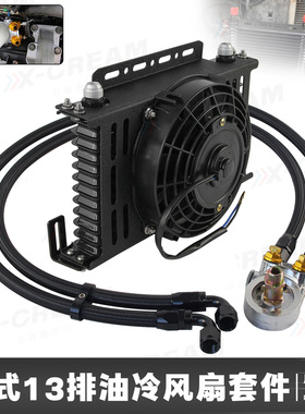 汽车通用机油散热器改装日式油冷器铝AN10通用变速箱油冷却器13排