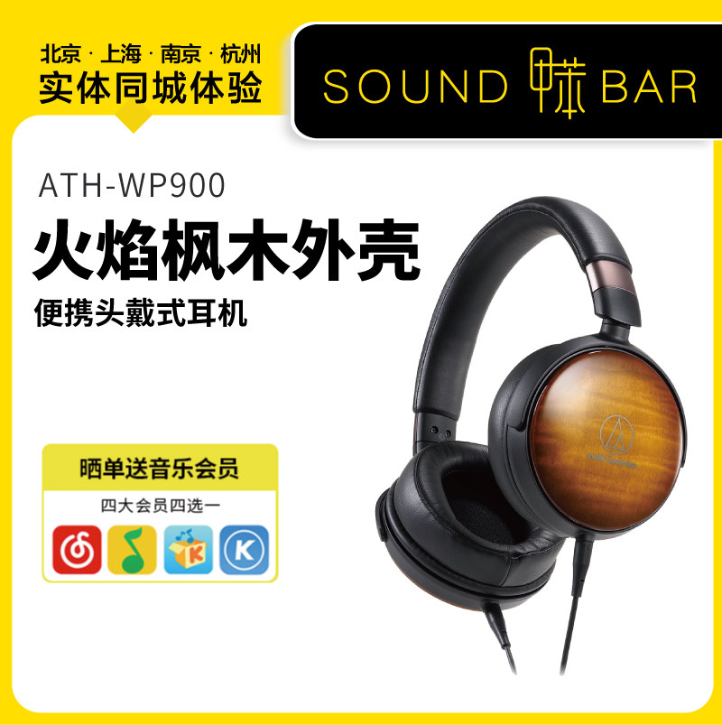 Audio Technica/铁三角 ATH-WP900枫木便携头戴式耳机 国行 甲苯
